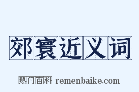 郊寰近义词是什么意思的图片